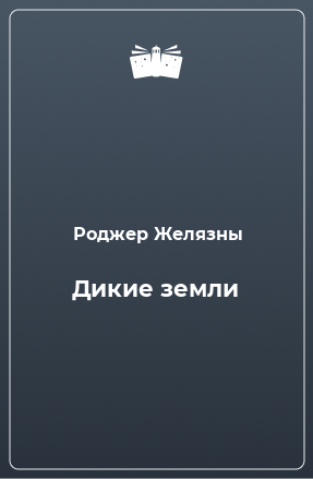 Книга Дикие земли