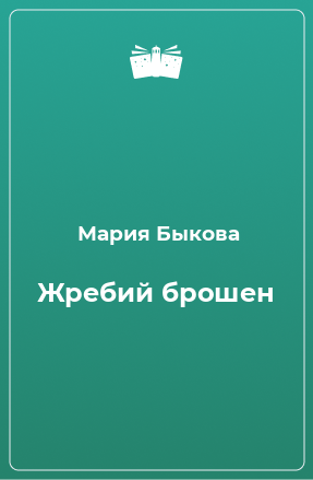 Книга Жребий брошен