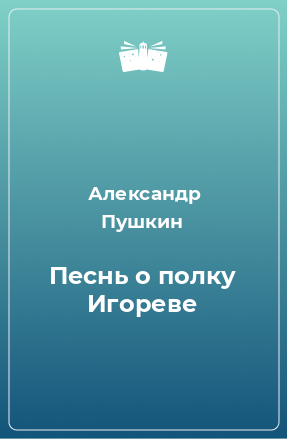 Книга Песнь о полку Игореве