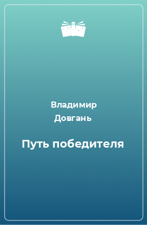 Книга Путь победителя