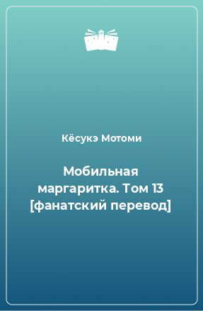 Книга Мобильная маргаритка. Том 13 [фанатский перевод]