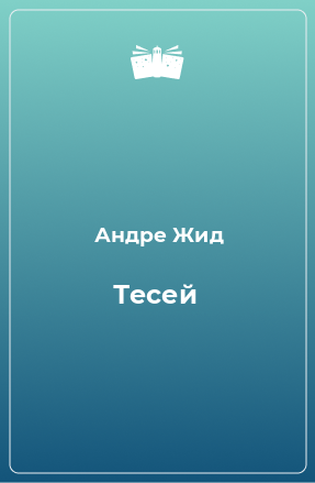 Книга Тесей