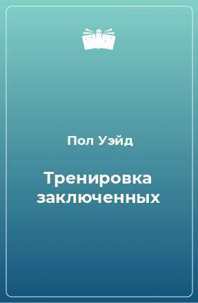 Книга Тренировка заключенных