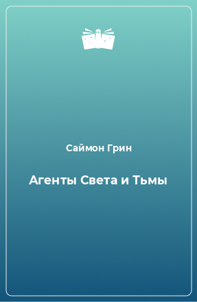 Книга Агенты Света и Тьмы