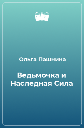 Книга Ведьмочка и Наследная Сила