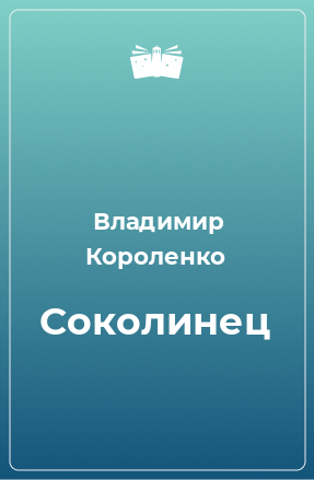 Книга Соколинец