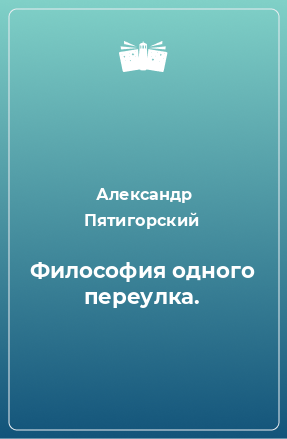 Книга Философия одного переулка.