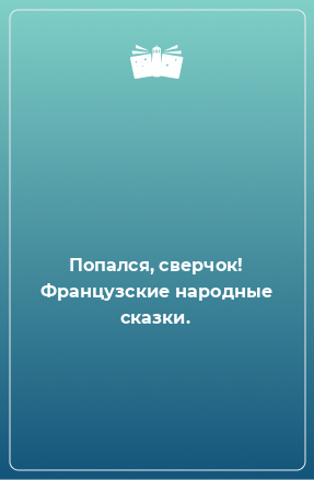 Книга Попался, сверчок! Французские народные сказки.