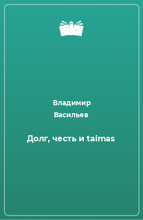 Книга Долг, честь и taimas