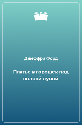 Книга Платье в горошек под полной луной