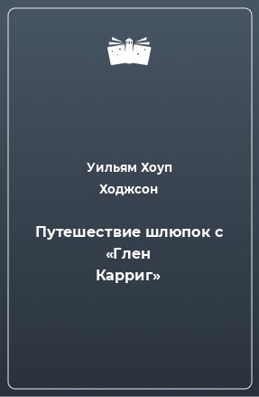 Книга Путешествие шлюпок с «Глен Карриг»