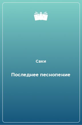 Книга Последнее песнопение