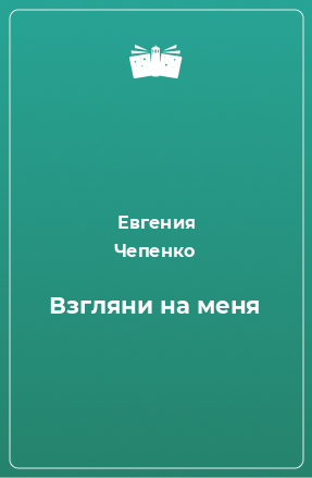 Книга Взгляни на меня