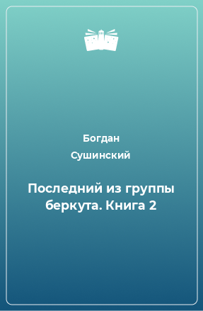 Книга Последний из группы беркута. Книга 2