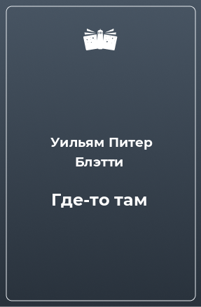 Книга Где-то там