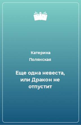 Книга Еще одна невеста, или Дракон не отпустит