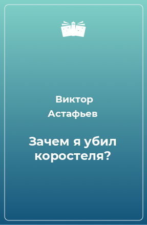 Книга Зачем я убил коростеля?