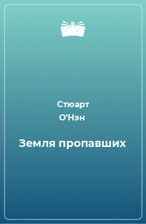 Книга Земля пропавших