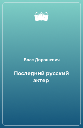 Книга Последний русский актер