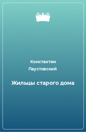 Книга Жильцы старого дома