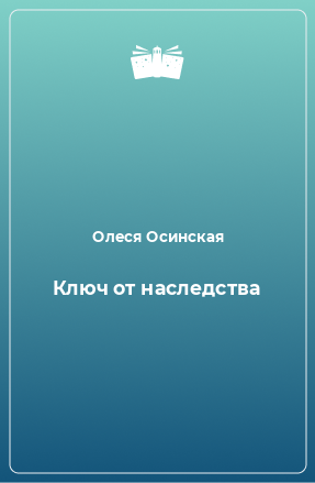 Книга Ключ от наследства