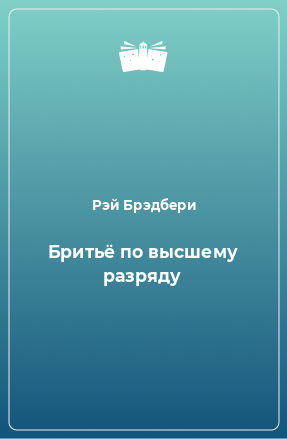 Книга Бритьё по высшему разряду