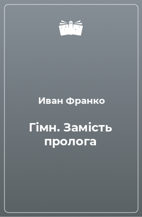 Книга Гімн. Замість пролога