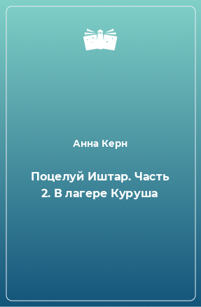 Книга Поцелуй Иштар. Часть 2. В лагере Куруша