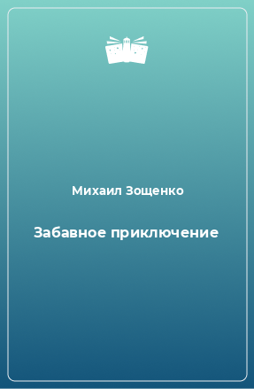 Книга Забавное приключение