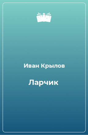 Книга Ларчик