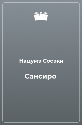 Книга Сансиро