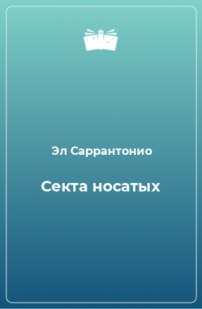 Книга Секта носатых