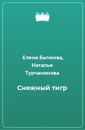 Книга Снежный тигр