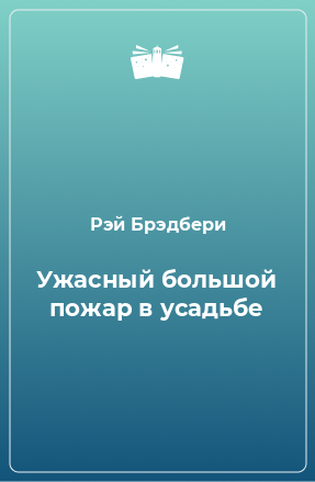 Книга Ужасный большой пожар в усадьбе