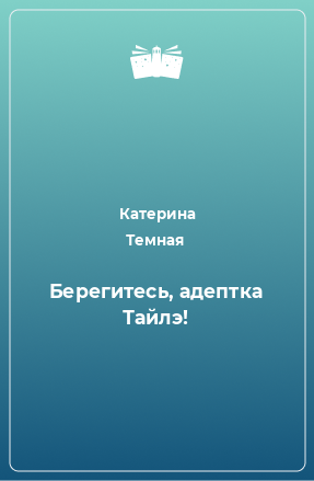 Книга Берегитесь, адептка Тайлэ!