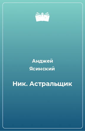 Книга Ник. Астральщик