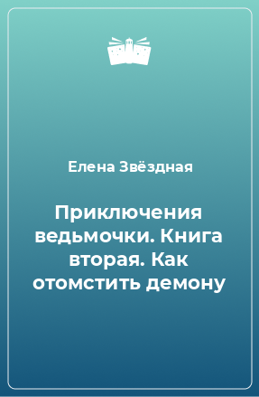 Книга Приключения ведьмочки. Книга вторая. Как отомстить демону