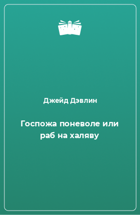 Книга Госпожа поневоле или раб на халяву