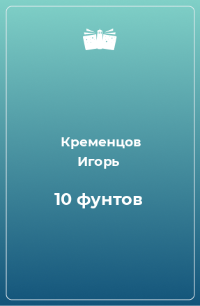 Книга 10 фунтов