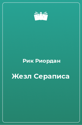 Книга Жезл Сераписа