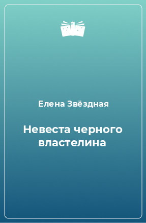 Книга Невеста черного властелина