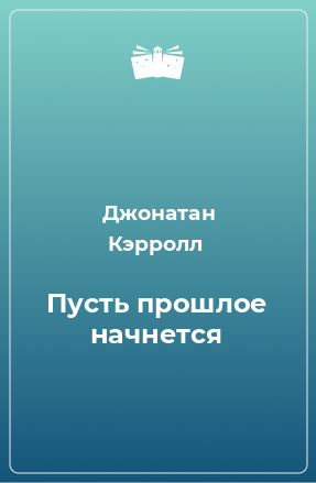 Книга Пусть прошлое начнется