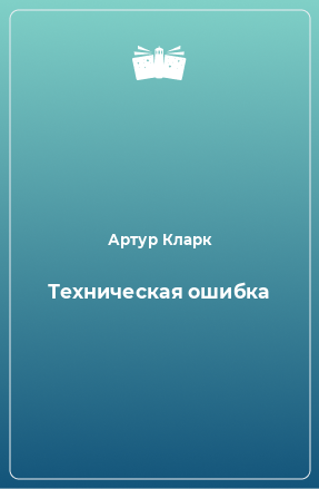 Книга Техническая ошибка