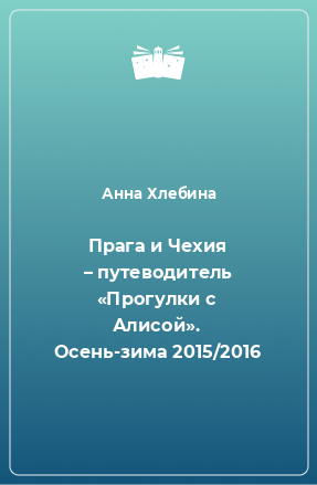 Книга Прага и Чехия – путеводитель «Прогулки с Алисой». Осень-зима 2015/2016