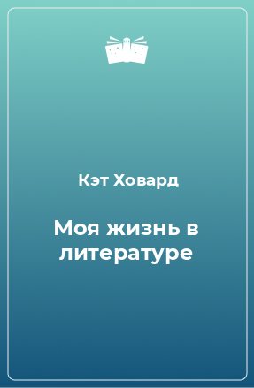 Книга Моя жизнь в литературе