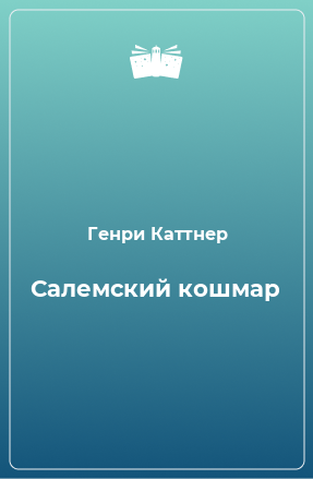 Книга Салемский кошмар