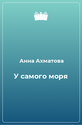 Книга У самого моря