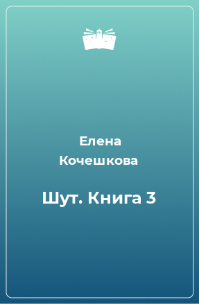 Книга Шут. Книга 3