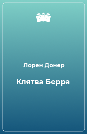 Книга Клятва Берра