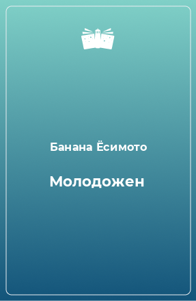 Книга Молодожен